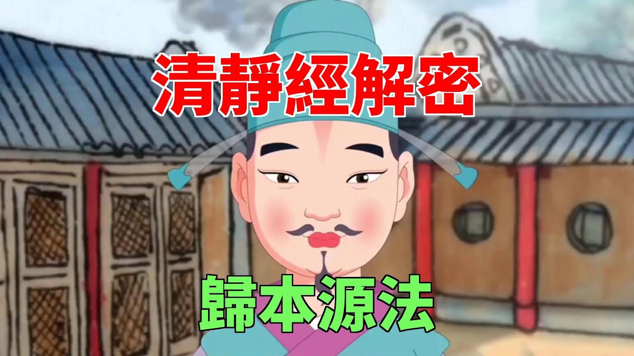 詳解太上老君常清靜經：靜心止欲之道 | 道家智慧與國學文化