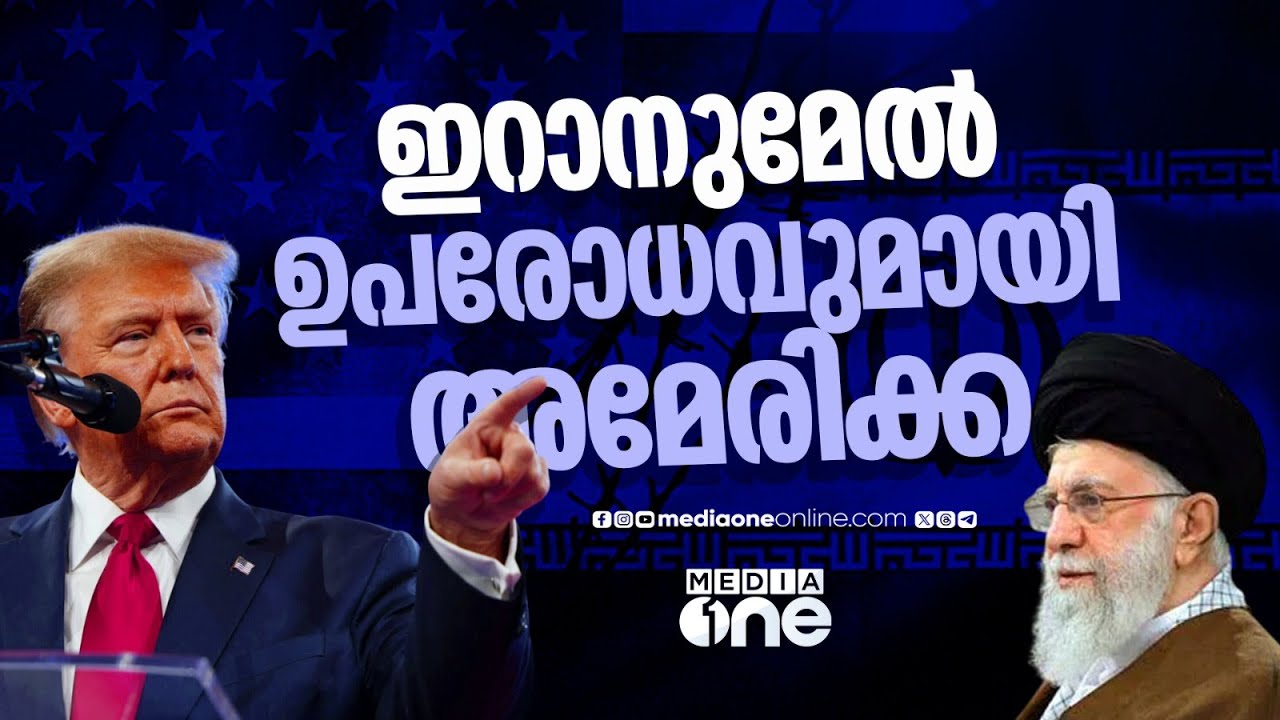 ഇറാനു മേൽ കൂടുതൽ ഉപരോധ നടപടികൾ സ്വീകരിച്ച് അമേരിക്ക... | World news