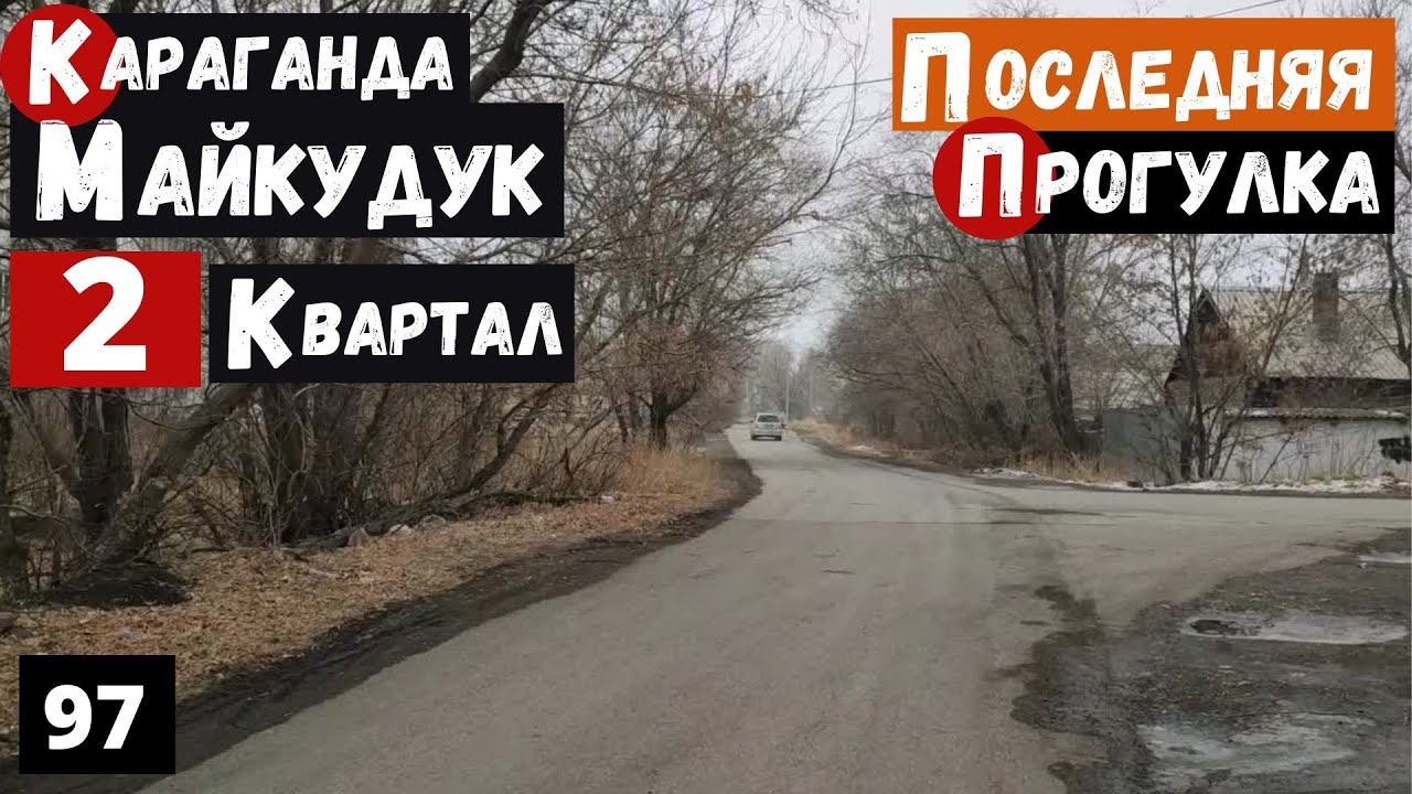 Караганда Майкудук 2 квартал Пешая прогулка