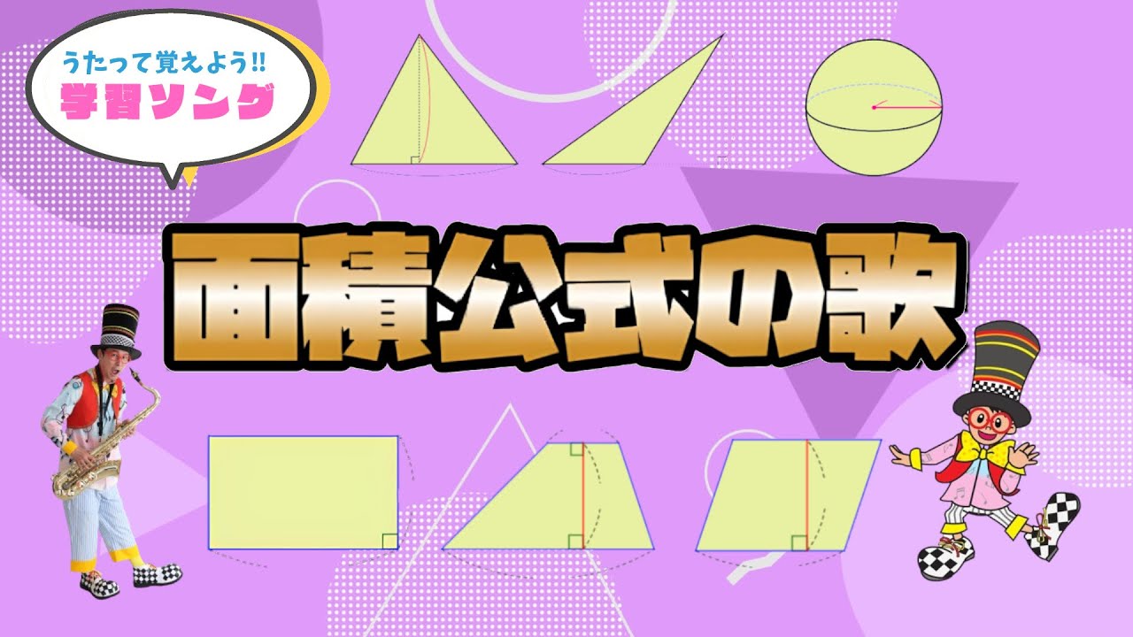 面積公式の歌【暗記ソング】