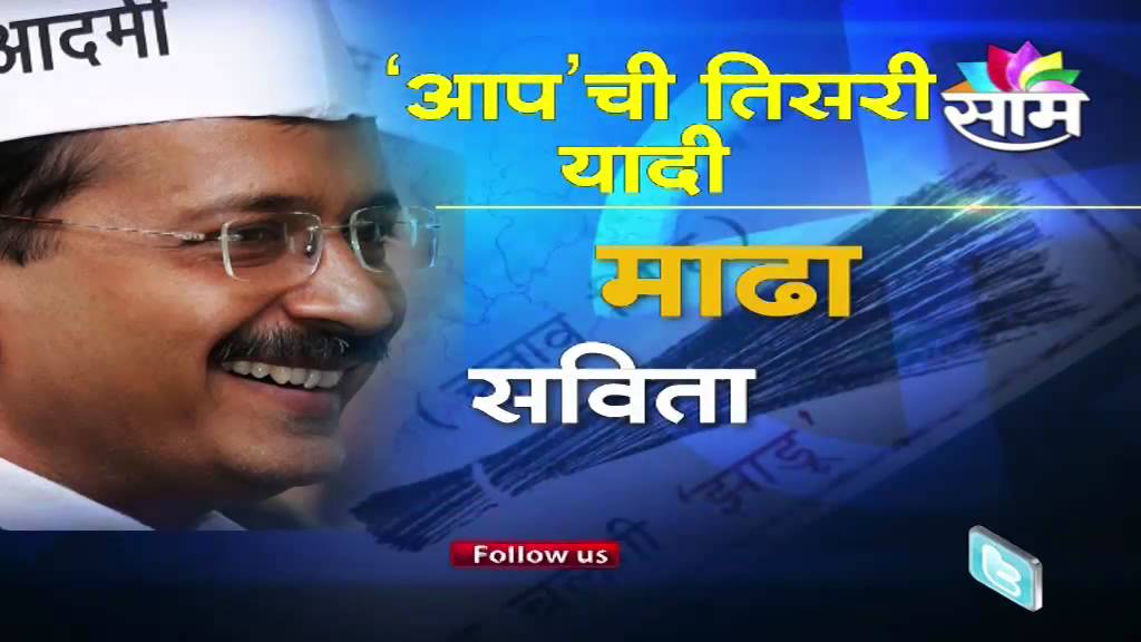 AAP announces fifth list, 12 candidates to represent Maharashtra