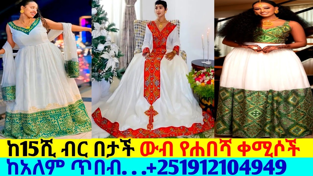 ከ15ሺ ብር በታች ዋጋ ውብ የባህል አልባሳት ethiopian traditional kemis | የባህል ልብስ