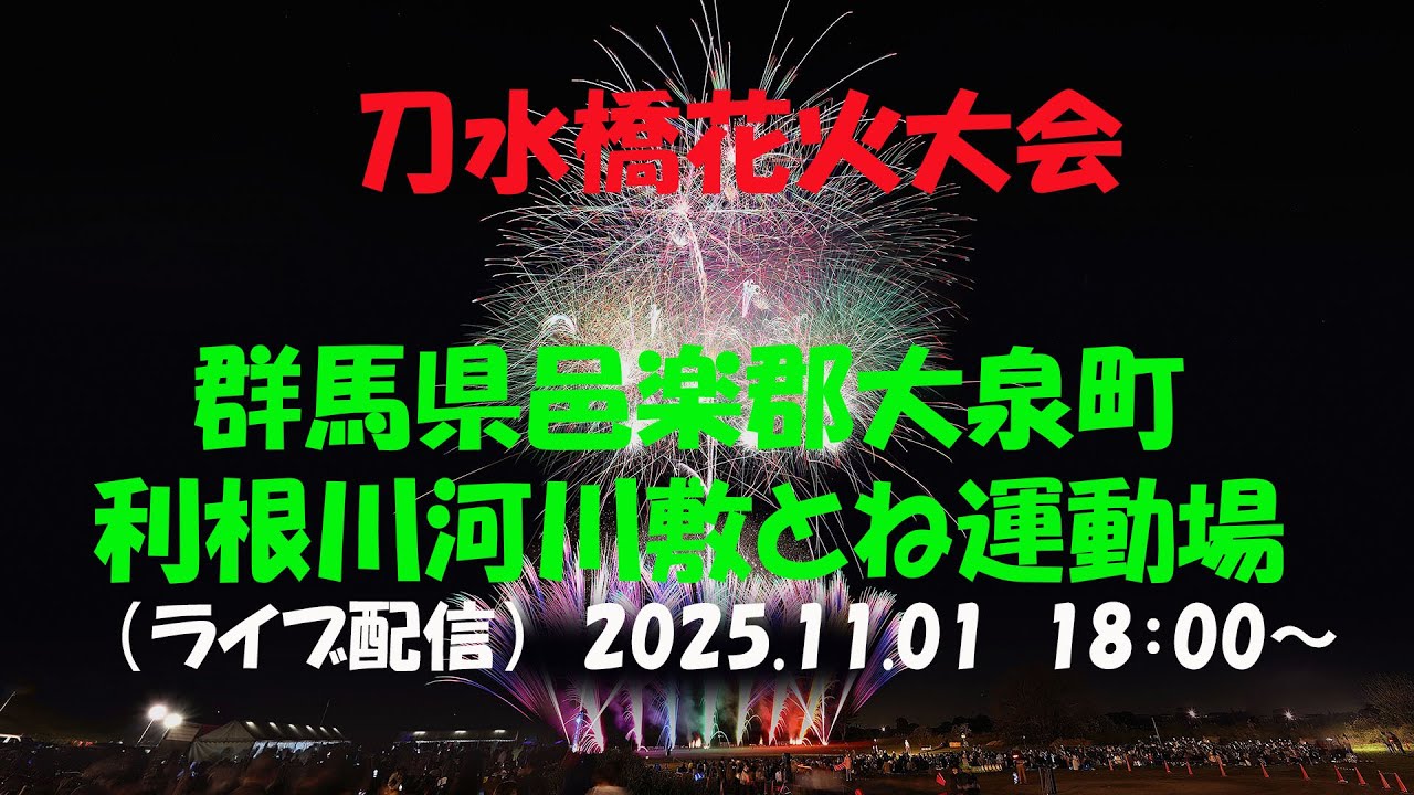 LIVE｜【刀水橋花火大会　2025】群馬県邑楽郡大泉町 / 利根川河川敷とね運動場