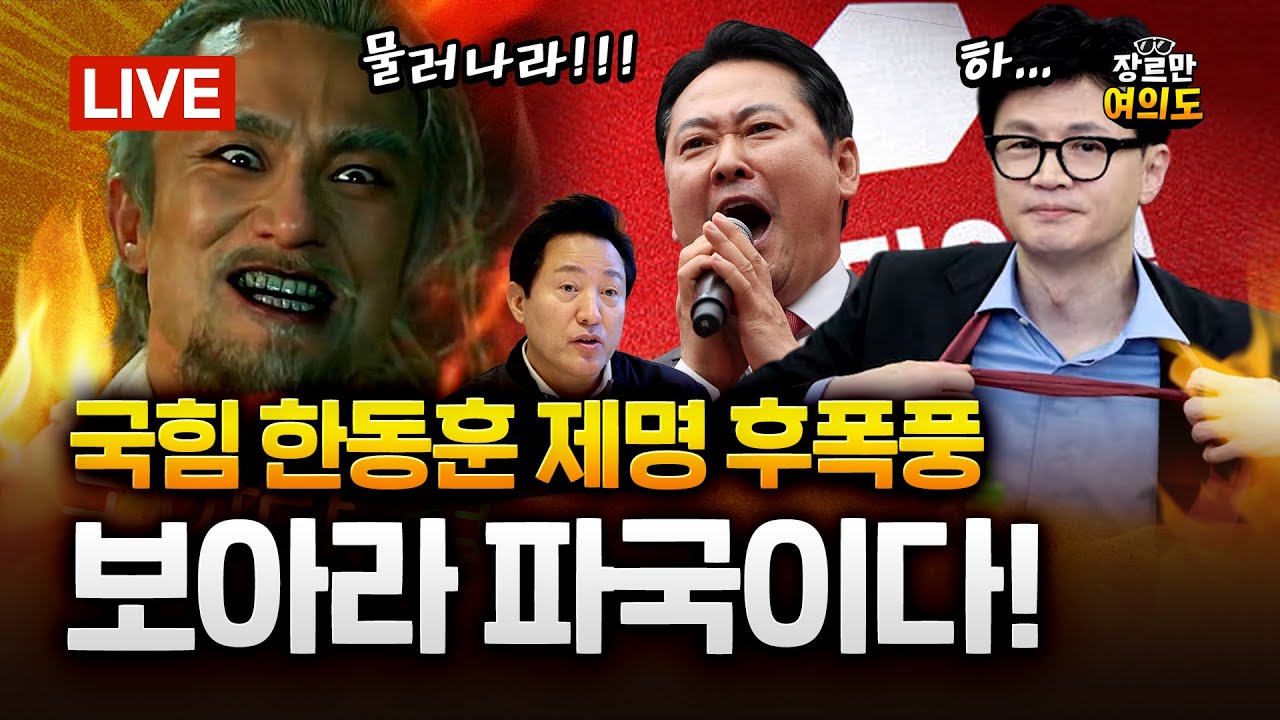 두 동강난 국민의힘...한동훈 