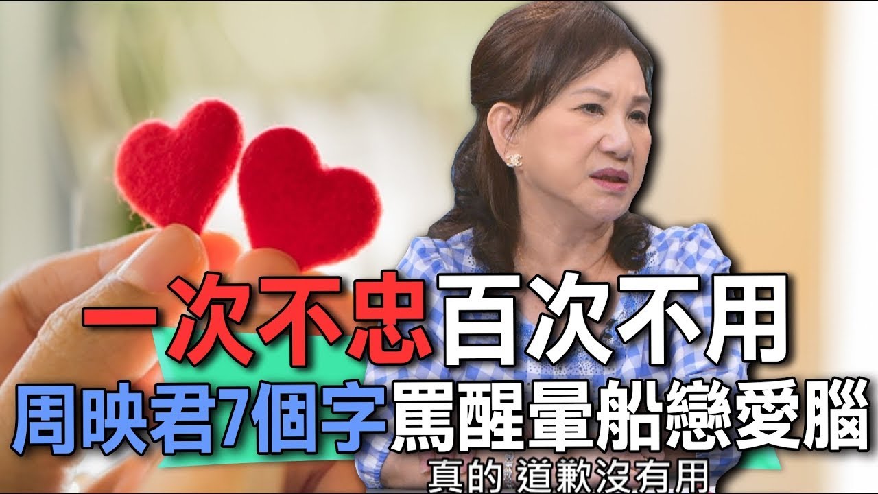 一次不忠百次不用  周映君7個字罵醒暈船戀愛腦【新聞挖挖哇】