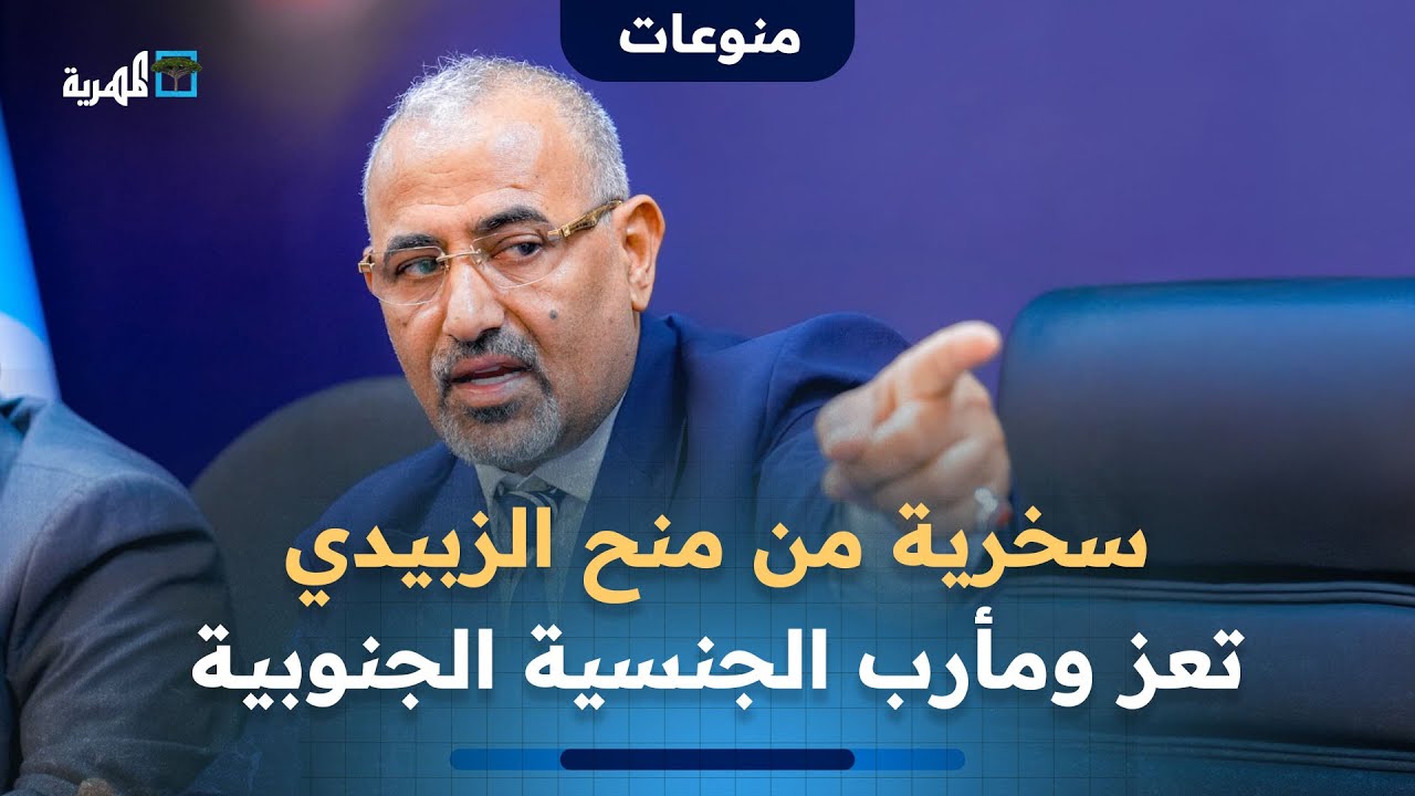 عيدروس الزبيدي يعلن منح تعز ومأرب الجنسية الجنوبية: سخرية واسعة من جهله