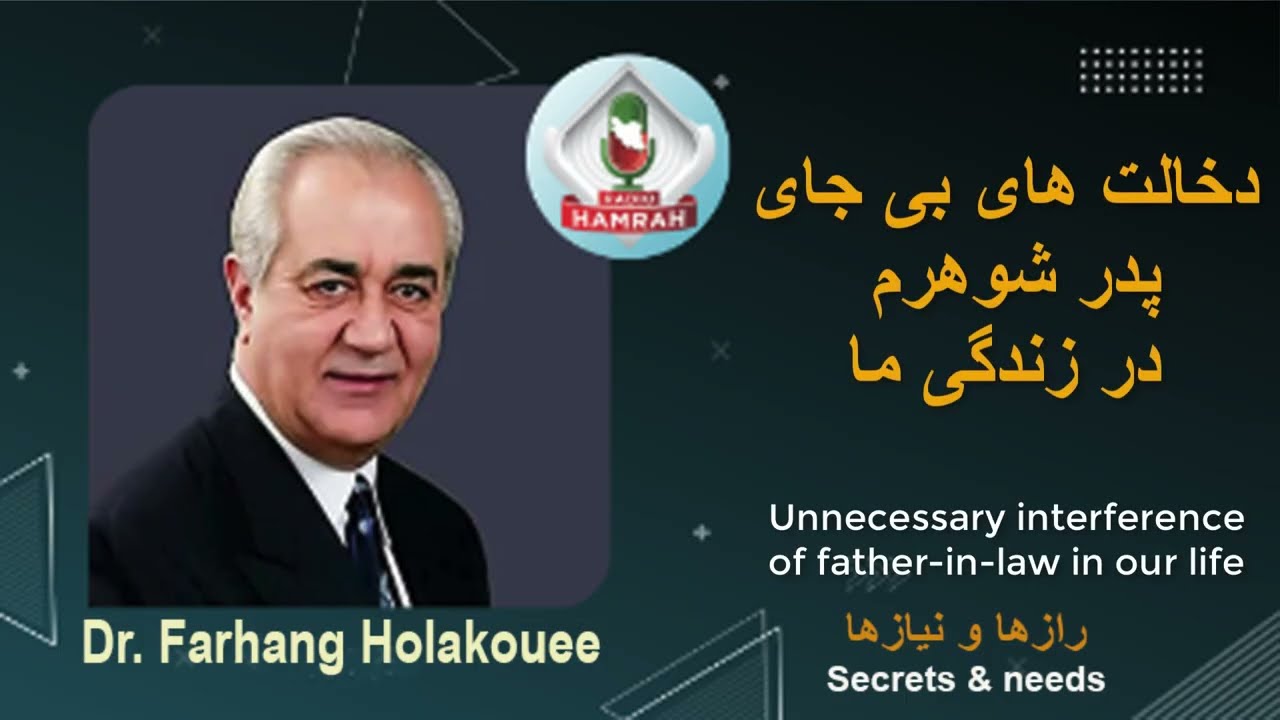 Unnecessary interference of my father-in-law دخالت های بیجای پدر شوهرم