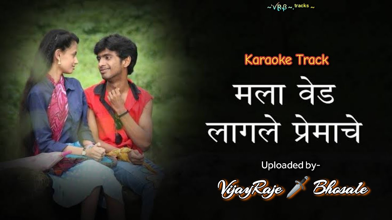 Mala Ved Lagale Premache | Karaoke Track | मला वेड लागले प्रेमाचे | केतकीमाटेगावकर स्वप्नील बांदोडकर