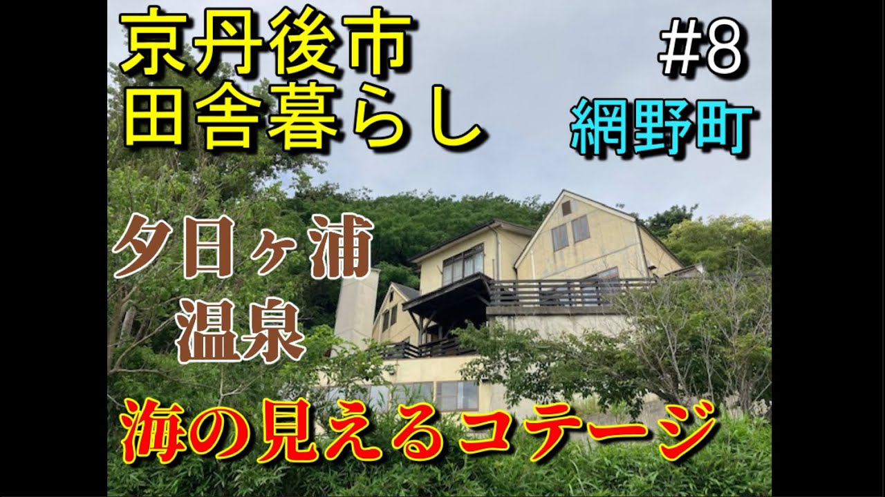 【田舎暮らし】京丹後市網野町浜詰 海まで徒歩2分の物件をドローンで空撮！ クサモトNo.1-0115