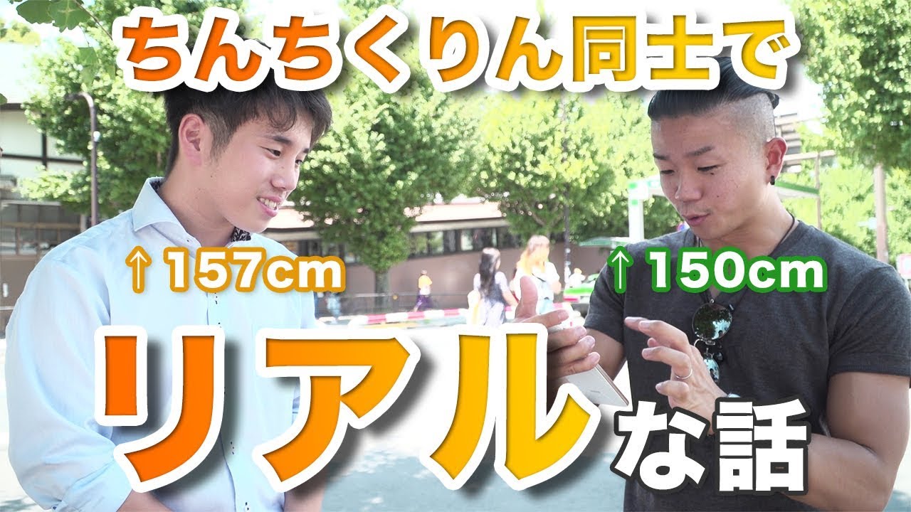 【衝撃】原宿の低身長男子の恋愛がとにかく凄かった・・・