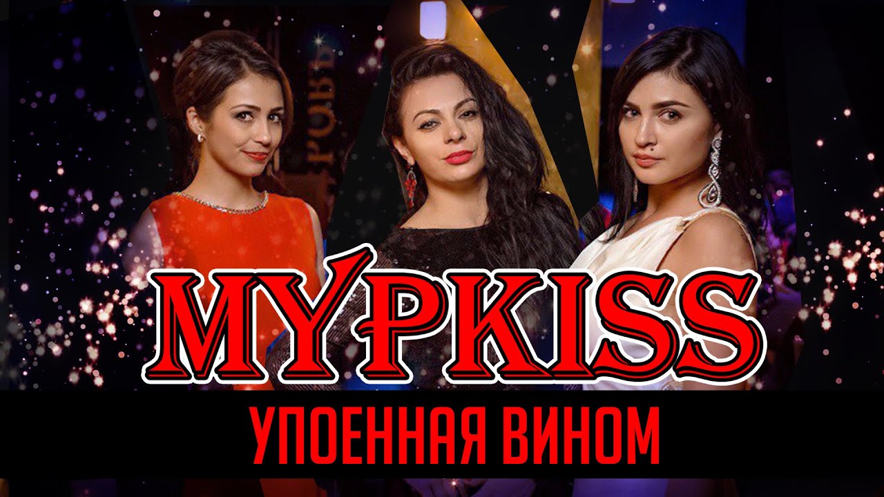 МурKISS - Упоенная вином (Театриум на Серпуховке)