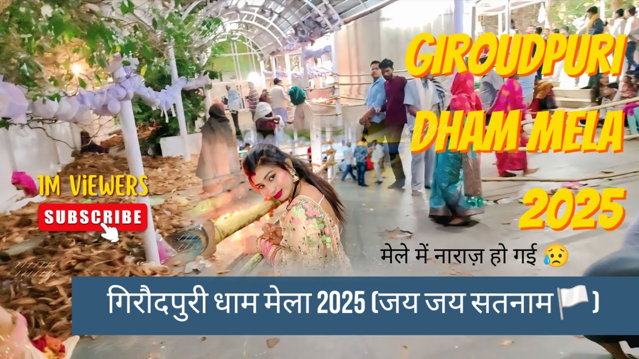 गिरौदपुरी धाम मेला 2025 || Giroudpuridham mela 2025 #giroud