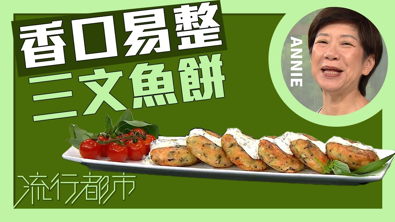 流行都市｜香口易整 三文魚餅｜Annie 黃婉瑩