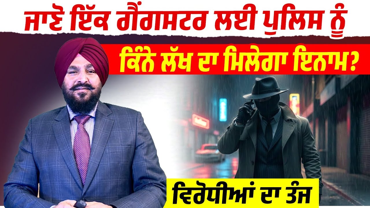 Daily Post Special Debate : ਜਾਣੋ ਇੱਕ ਗੈਂ\ਗਸਟਰ ਲਈ ਪੁਲਿਸ ਨੂੰ ਕਿੰਨੇ ਲੱਖ ਦਾ ਮਿਲੇਗਾ ਇਨਾਮ, ਵਿਰੋਧੀਆਂ ਦਾ ਤੰਜ