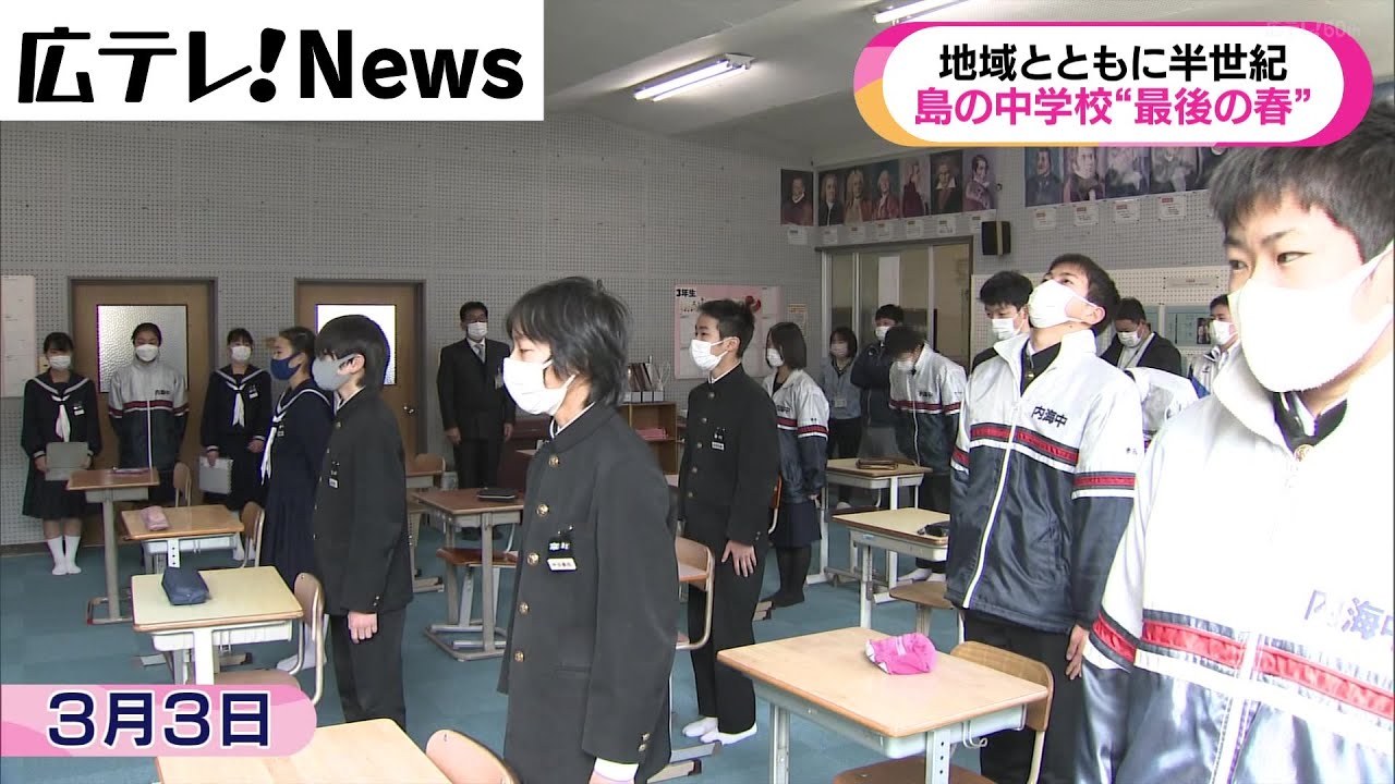【島の中学校　最後の思い出作り】今年度で閉校　福山市内海町
