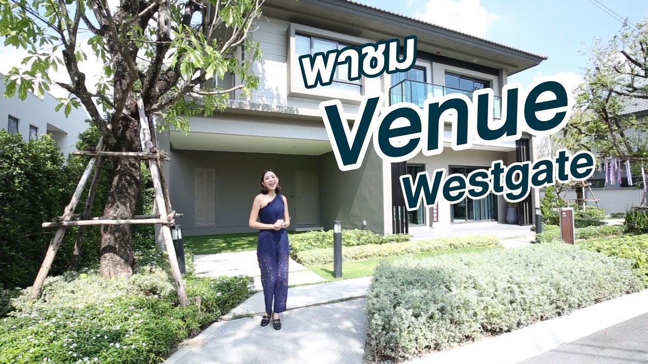 พาชมโครงการ Venue Westgate