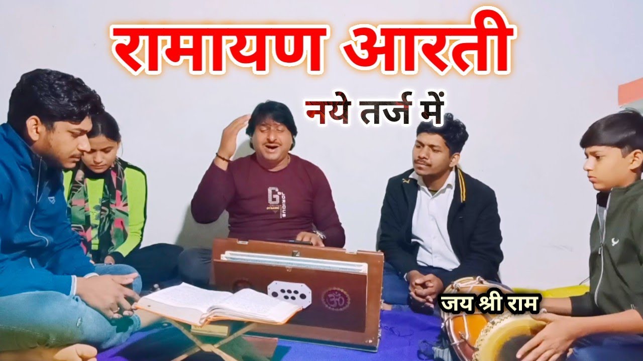 हनुमंत करो विसर्जन आजु रामायण पूरी होईगै हो।। रामायण।। आरती।। गायक।। Satyanarayan Mishra Bhajan