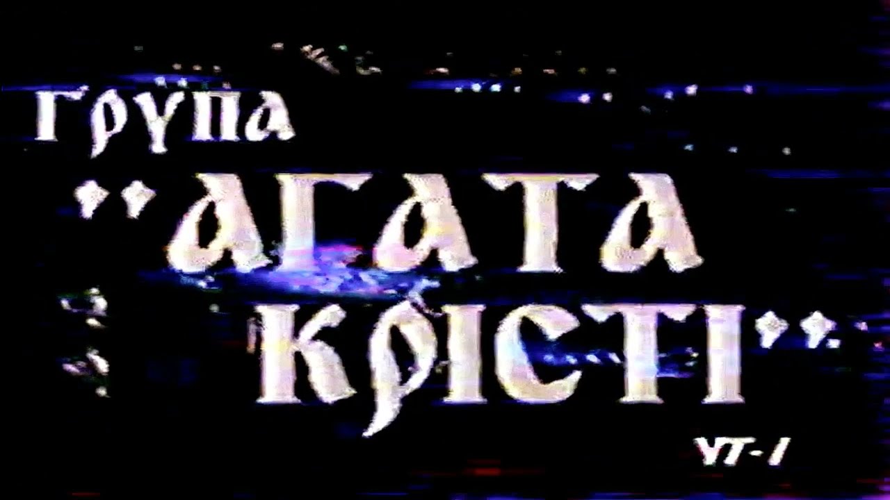 Агата Кристи ` фестиваль Таврийские игры. Август 1993, стадион «Авангард», Каховка, Украина.