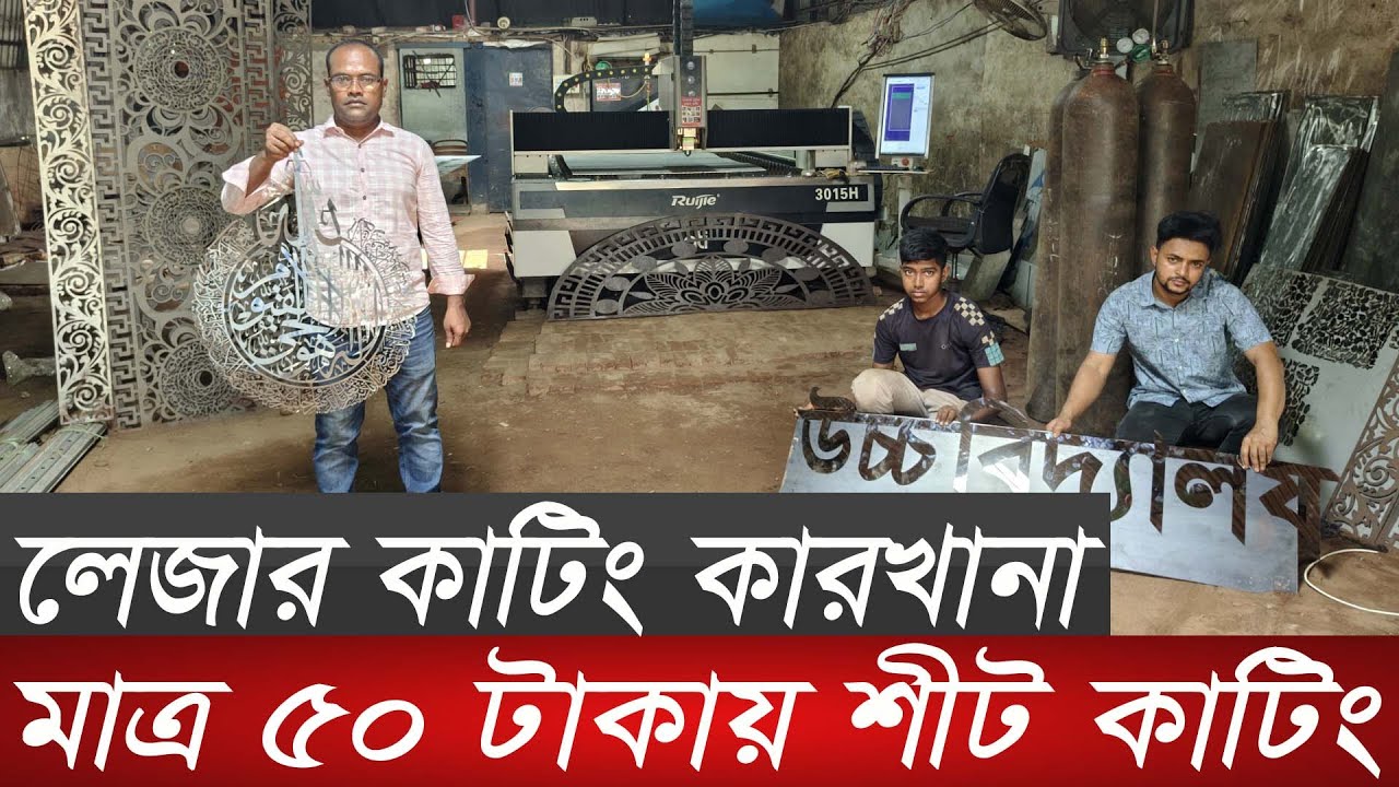 শীট লেজার কাটিং করার কারখানা | laser cutting machine factory in dhaka | sheet laser cutting design |