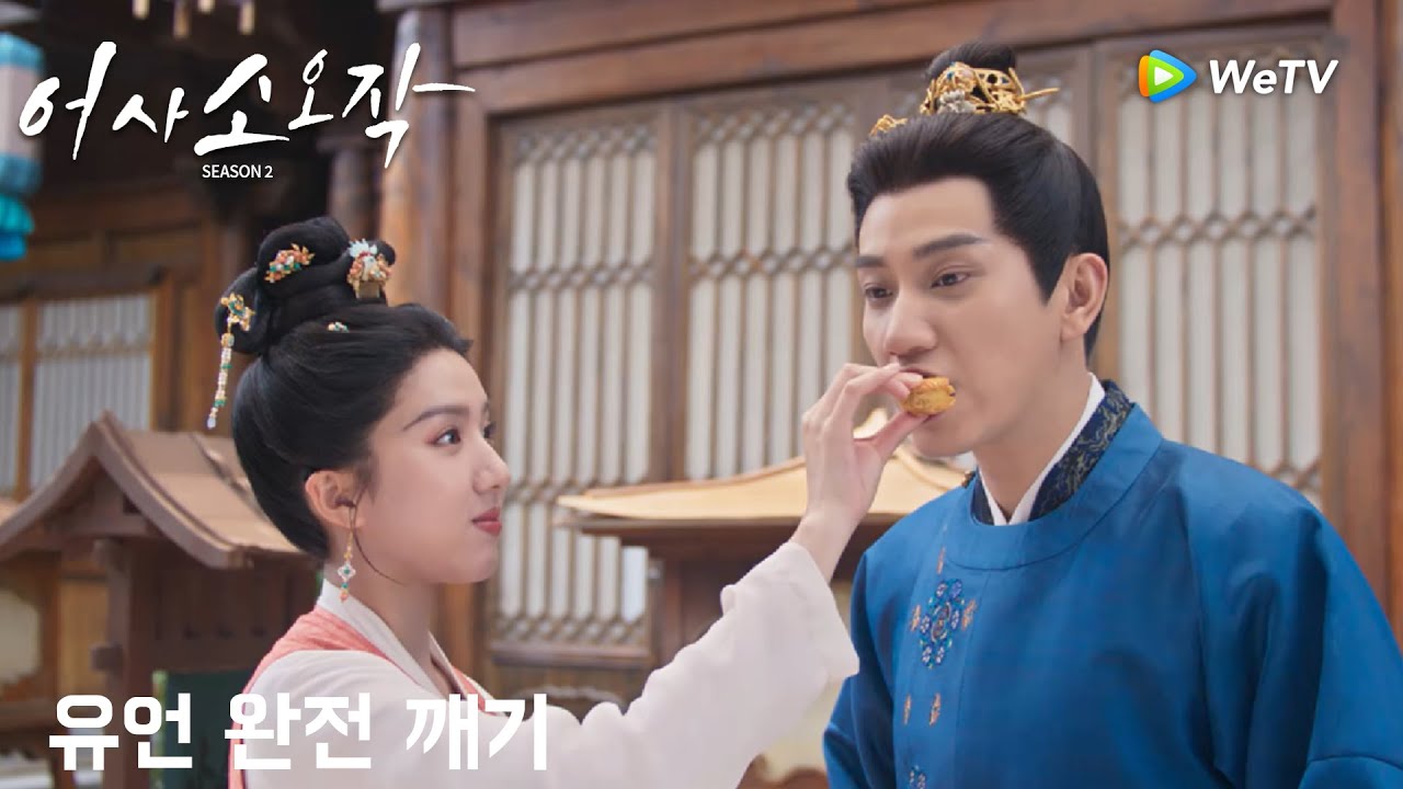 왕야왕비 데이트, 불화유언 완전 깨기💕「어사소오작 시즌2」| The Imperial Coroner S2 | 御赐小仵作｜ WeTV