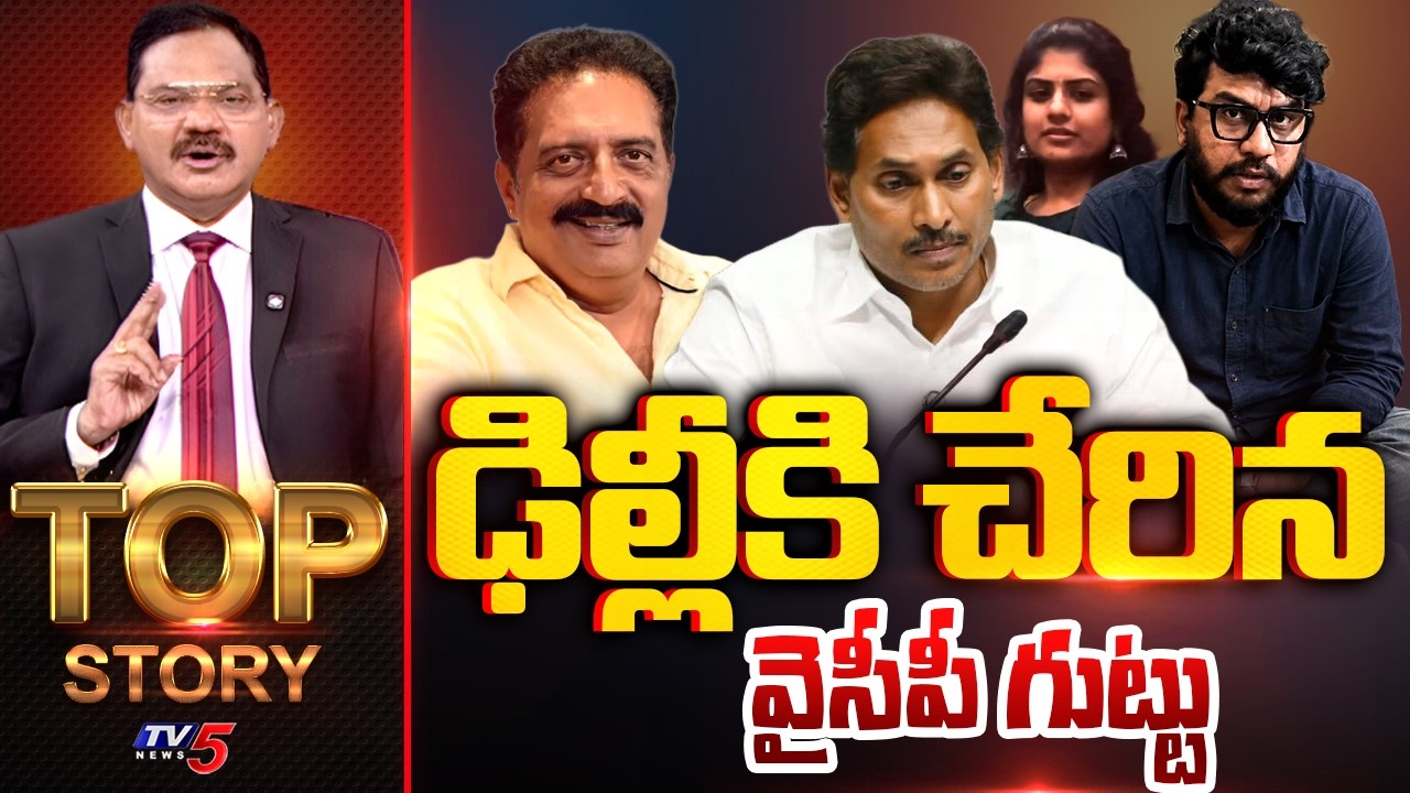 ఢిల్లీకి చేరిన వైసీపీ గుట్టు | Top Story Debate With Sambasiva Rao | TV5 News