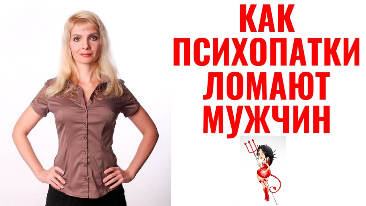 Как психопатки ломают мужчин