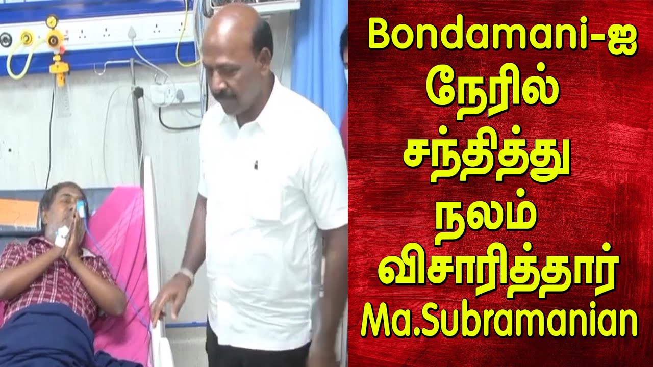 Bondamani-ஐ நேரில் சந்தித்து நலம் விசாரித்தார்  Ma.Subramanian - Bonda Mani Health Condition |