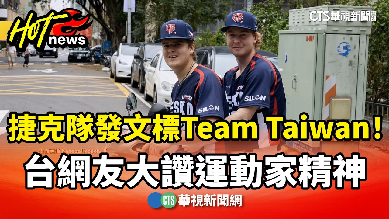 捷克隊發文標Team Taiwan！　台網友大讚運動家精神｜華視新聞 20260309 @CtsTw