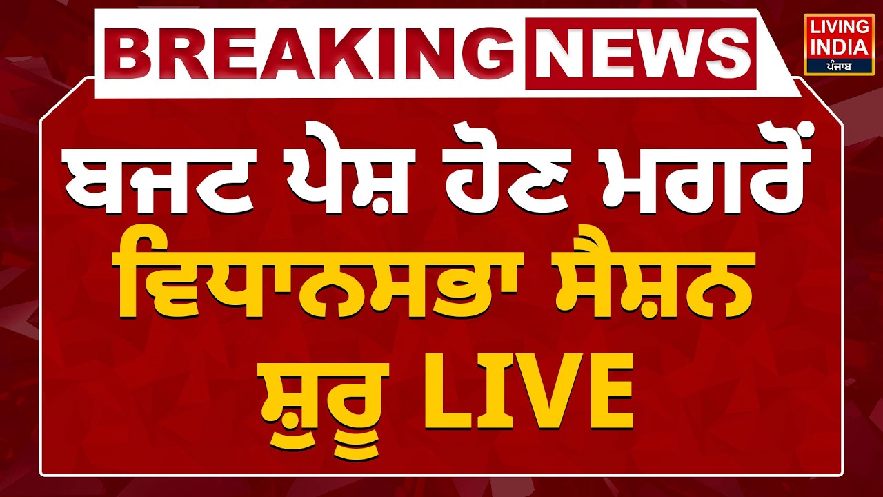 Punjab Budget 2026 | ਬਜਟ ਪੇਸ਼ ਹੋਣ ਮਗਰੋਂ ਵਿਧਾਨਸਭਾ ਸੈਸ਼ਨ ਸ਼ੁਰੂ LIVE | Punjab Vidhan Sabha Session | LIVE