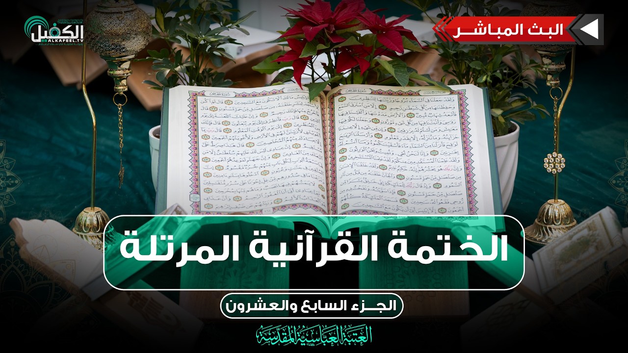 كربلاء المقدسة مباشر الان || الختمة القرآنية المرتلة من العتبة العباسية المقدسة || 27 شهر رمضان