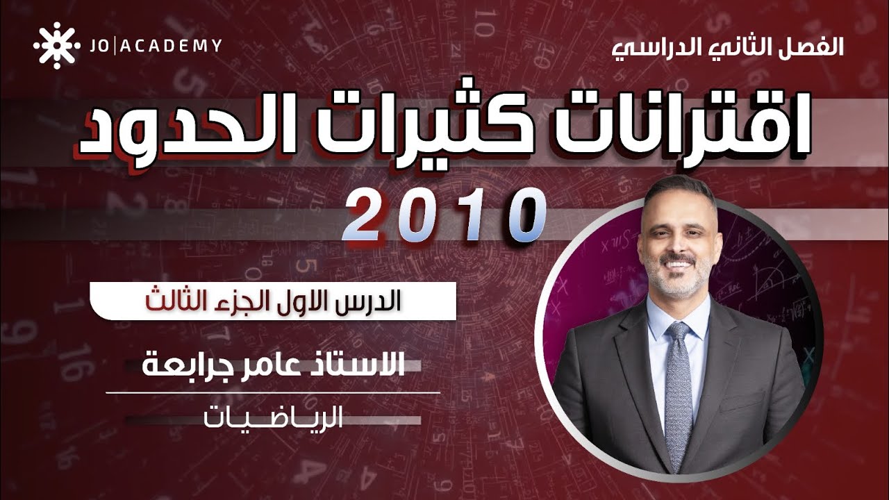 رياضيات الصف العاشر | اقترانات كثيرة الحدود الجزء الثالث  - جيل 2010 | الأستاذ عامر الجرابعة