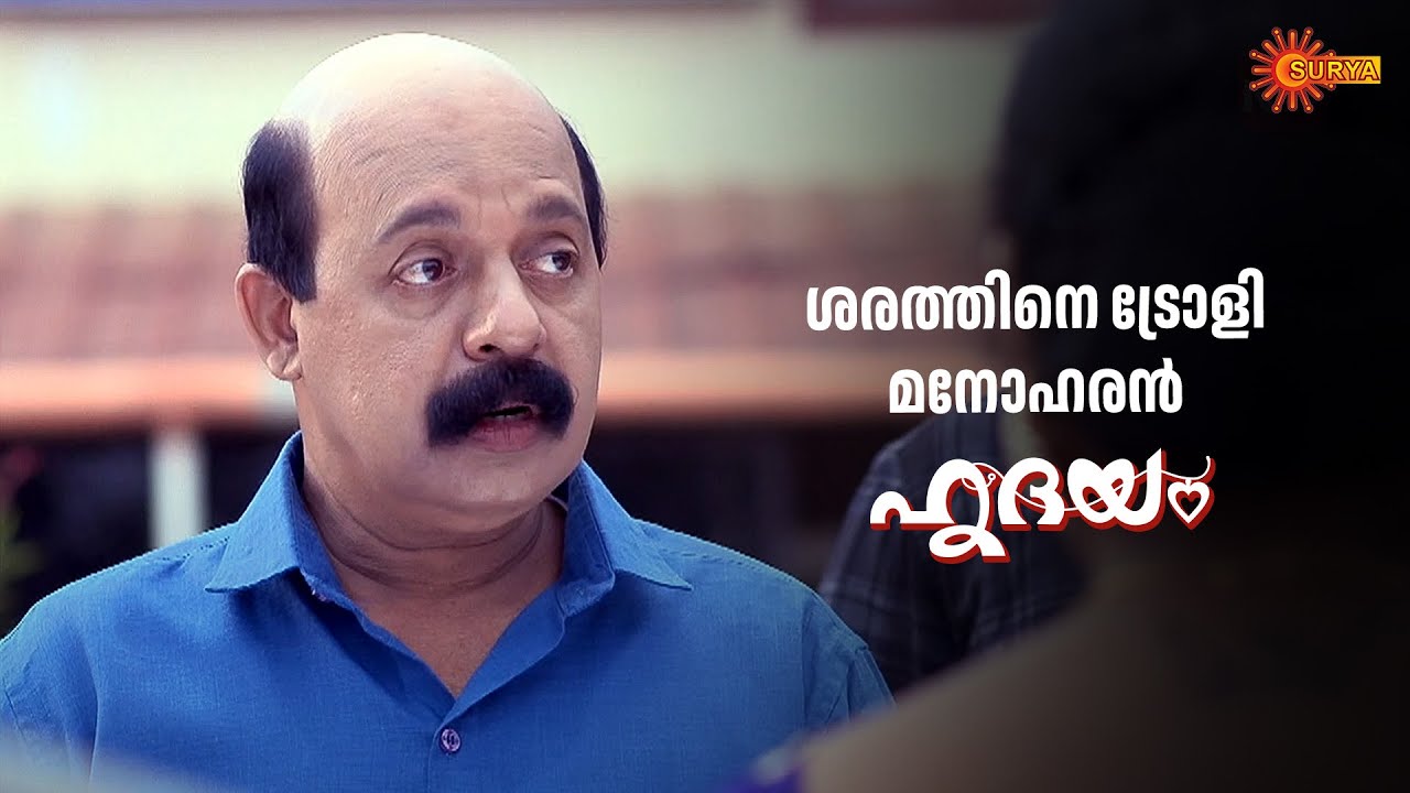 മനോഹരനോട് ആർക്കാ ഇത്രയ്ക്ക് ശത്രുത! | Hridhayam - Adipoli Scenes | 24 Oct 2025 | Surya TV Serial