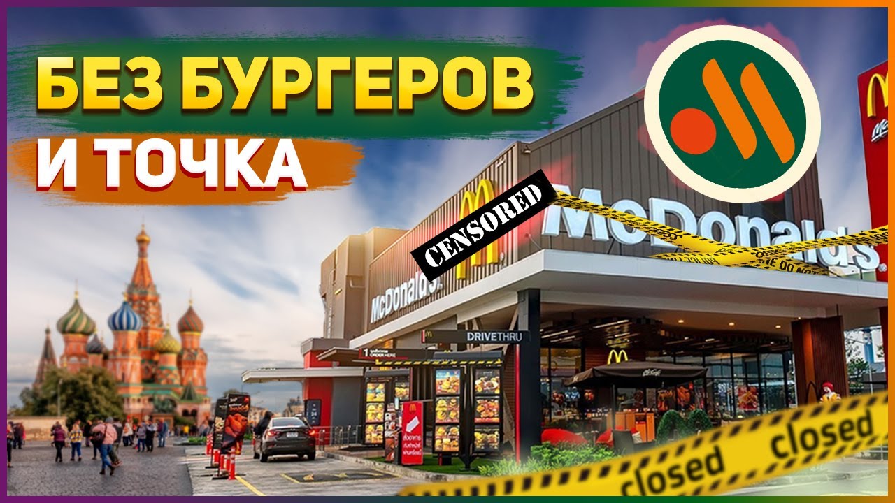 «Вкусно и точка»: теперь в РФ вместо McDonald's едят остатки