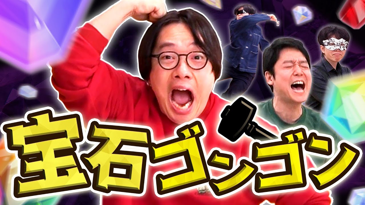 目をつぶってハンマーを振るう異常掘削集団【宝石ゴンゴン】