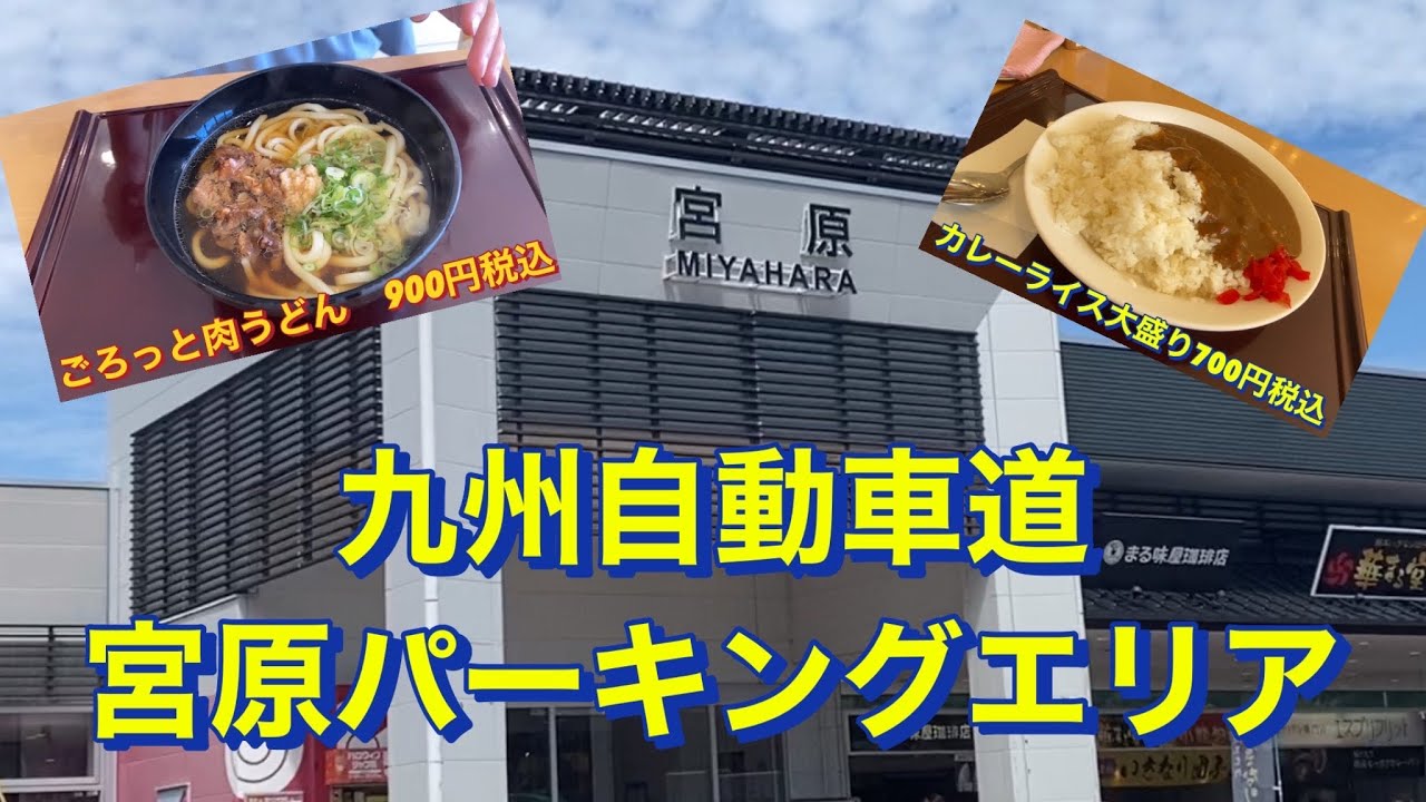 九州自動車道　宮原パーキングエリア　熊本県　宮原サービスエリア　八代市