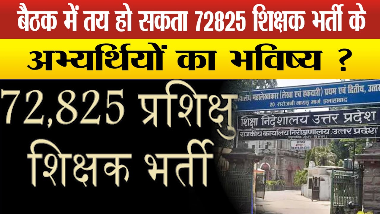 72825 शिक्षक भर्ती में हो सकते बड़े फैसले,बेसिक शिक्षा विभाग की महत्वपूर्ण बैठक मे किस पर होगी चर्चा
