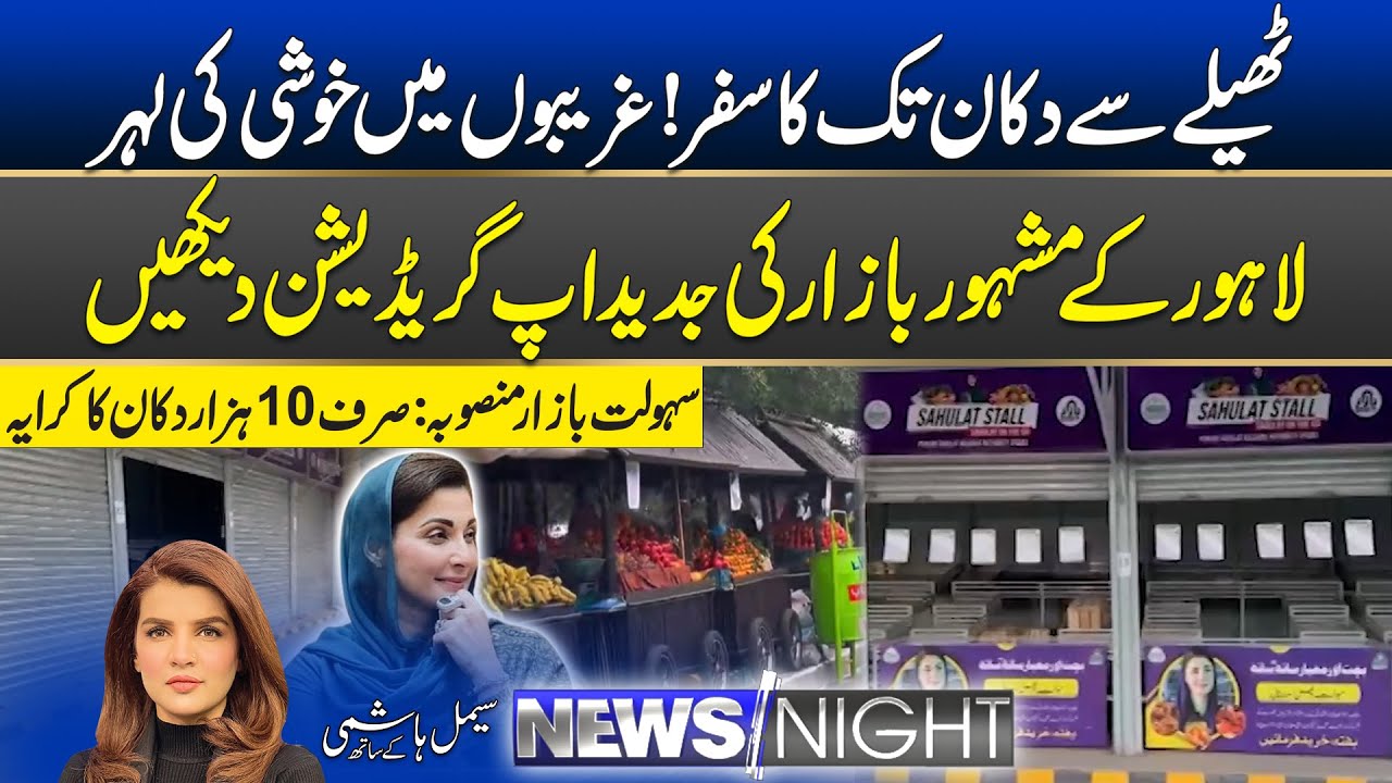 Lahore’s Mega Market Upgrade: From Street Vendor to Shop Owner | Sahulat Bazaar Project | News Night