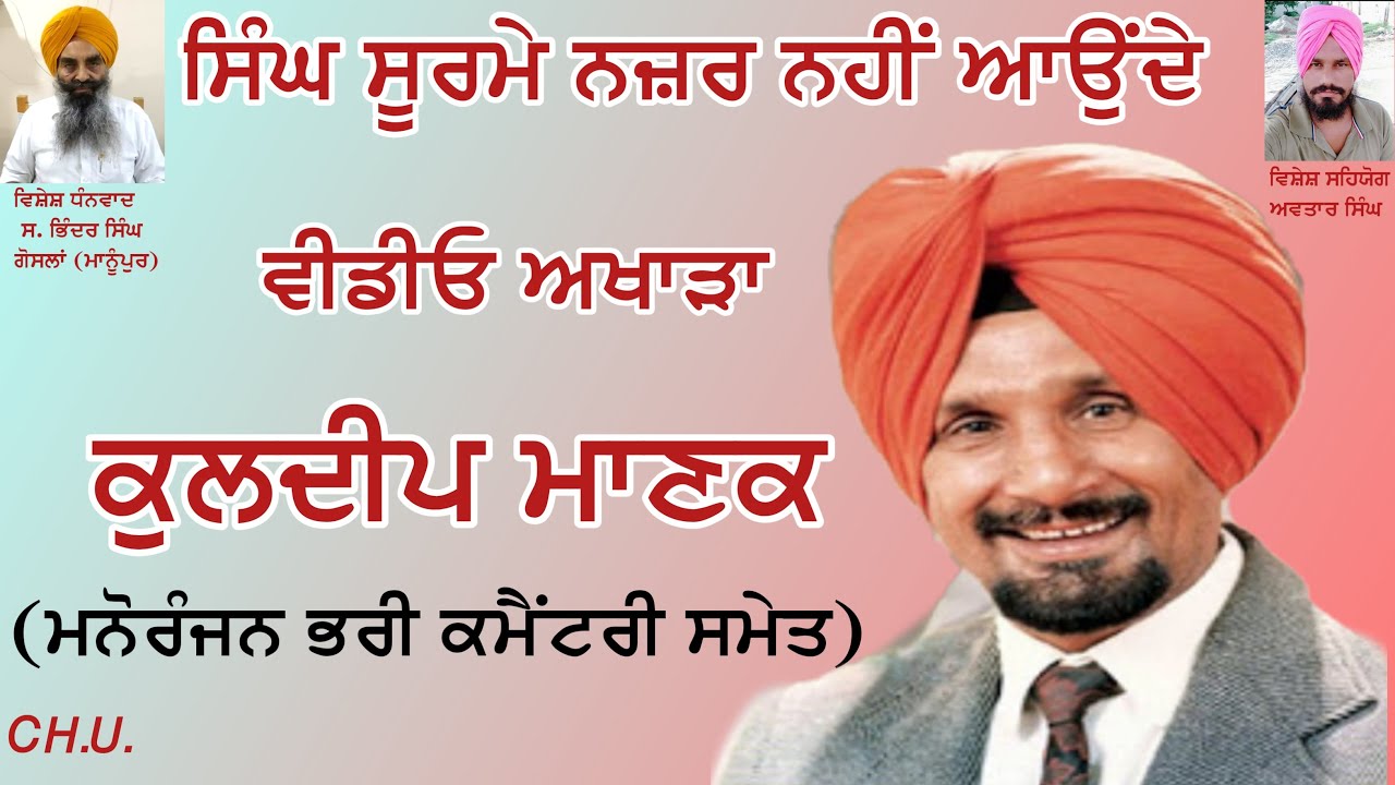Singh Soorme Nazar Nahi Aaunde | Kuldeep Manak Live | ਸਿੰਘ ਸੂਰਮੇ ਨਜ਼ਰ ਨਹੀਂ ਆਉਂਦੇ | ਕੁਲਦੀਪ ਮਾਣਕ ਲਾਈਵ |
