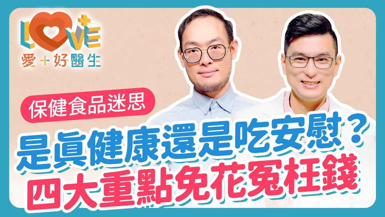 外食族想靠保健食品補？先做到這三件事！吃綜合維他命就萬無一失？魚油、紅麴能取代降膽固醇藥？別迷信「水溶性=無害」B群過量可能肝臟受傷或神經？天然就安全？重點在添加物！｜黃瑽寧（feat. 林毅欣）