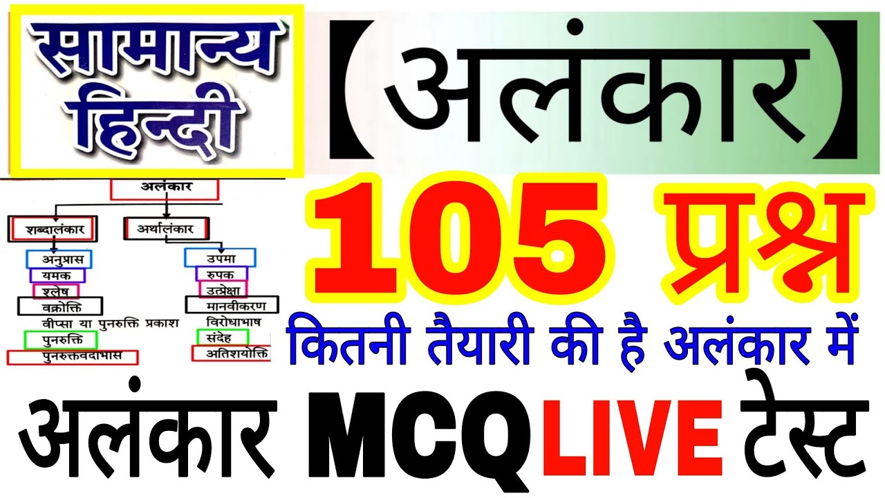 🔴अलंकार Test 🔥Top-105 MCQ Alankar In Hindi🔥अलंकार टेस्ट