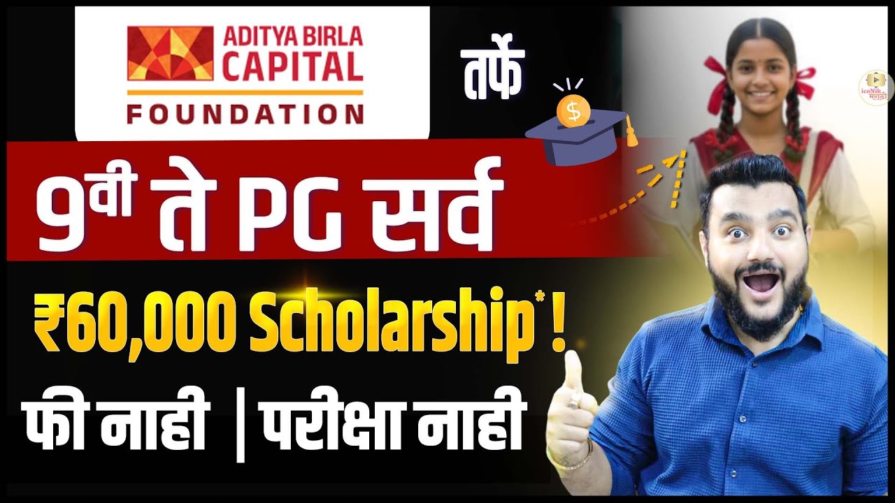 Aditya Birla Scholarship 2025–26 🎯 9वी–12वी / Graduation / IIT–NIT | Girls Scholarship