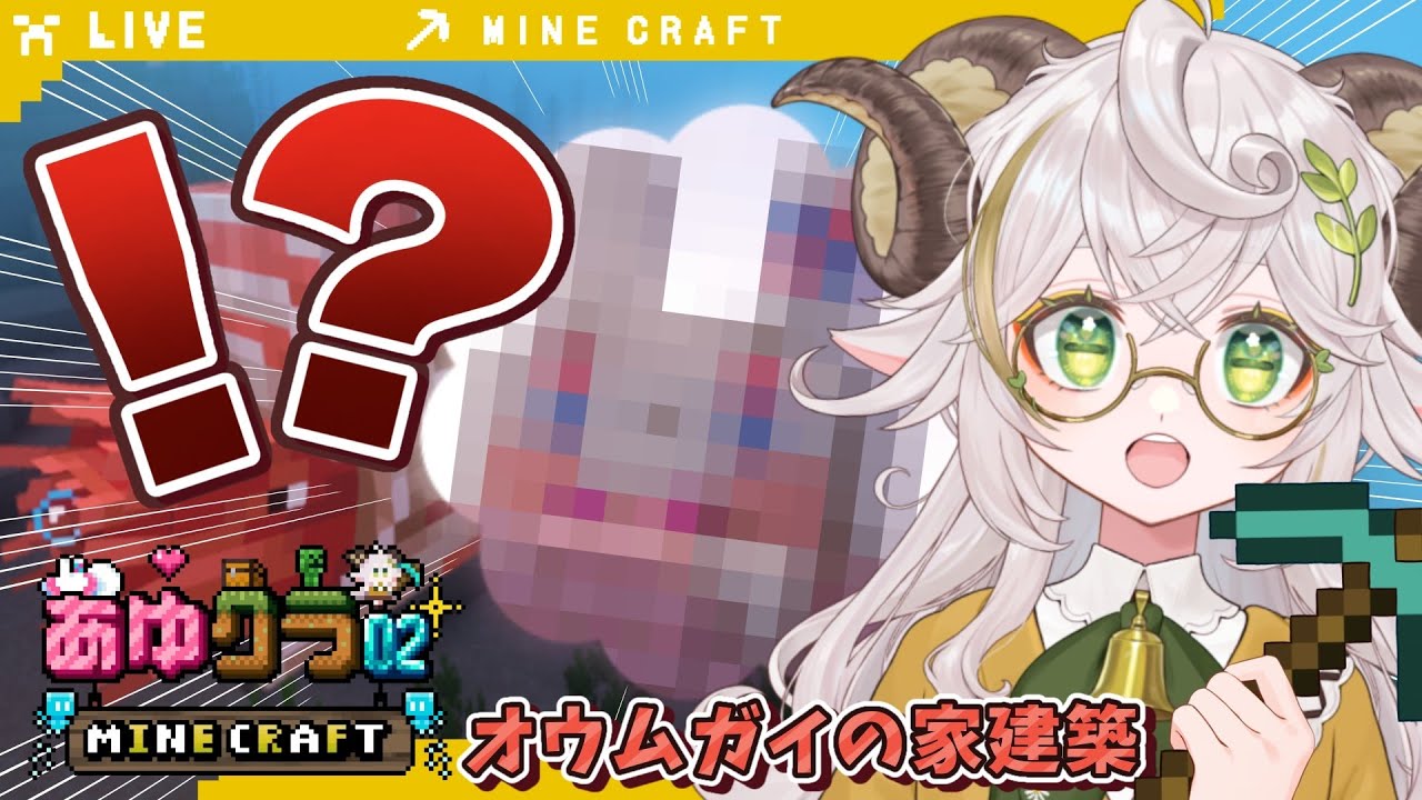 【#あゆクラ02 】オウムガイくんのお家を作ってあげよう【#minecraft #雑談 】#羊野メリー