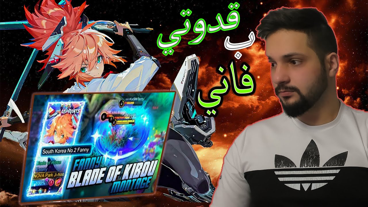 موبايل ليجند: ردة فعل على قدوتي بفاني | احد افضل لاعبي فاني في العالم 🔥🔥🔥🔥