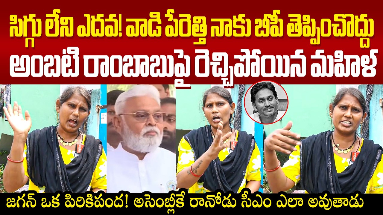 సిగ్గు లేని ఎదవ అంబటి రాంబాబు, జగన్ ఒక పిరికిపంద! వైసీపీపై రెచ్చిపోయిన మహిళ AP Woman Fires On Ambati