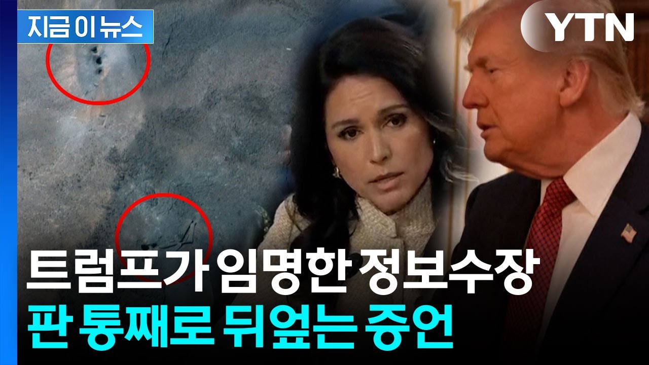 미 정보수장, 트럼프 주장 뒤엎는 증언...어마어마한 후폭풍 예고 [지금이뉴스] / YTN