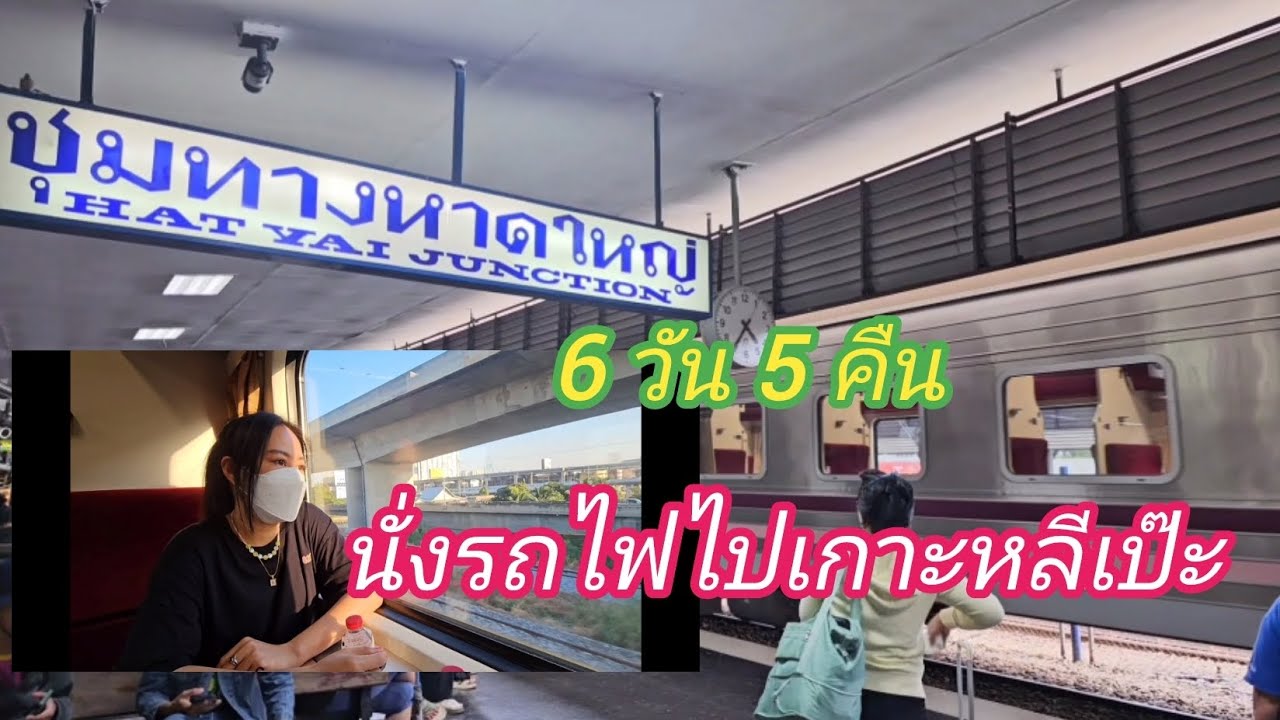เที่ยวเกาะครั้งแรก EP. [1/2] นั่งรถไฟไปเกาะหลีเป๊ะกันเถอะ!!