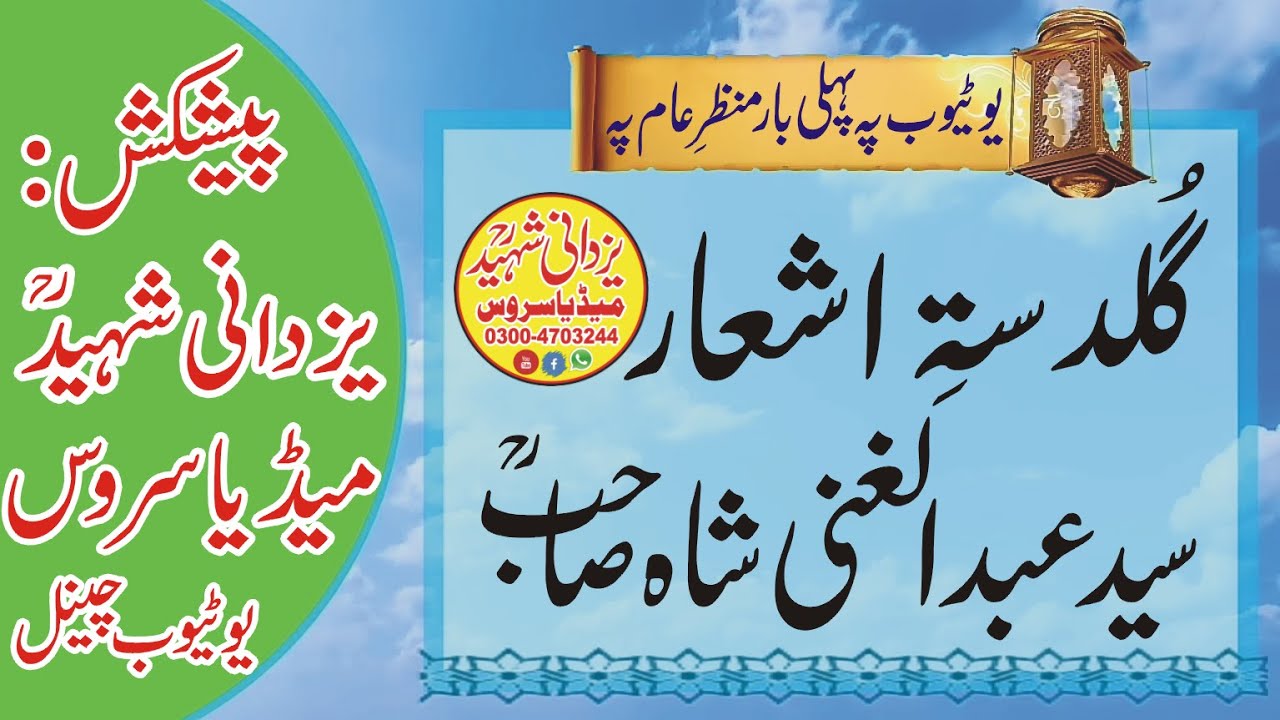 گُلدستہ اشعار سیدعبدالغنی شاہؒ|Guldasta E Ashaar Syed Abdul Ghani Shah R,a|03004703244