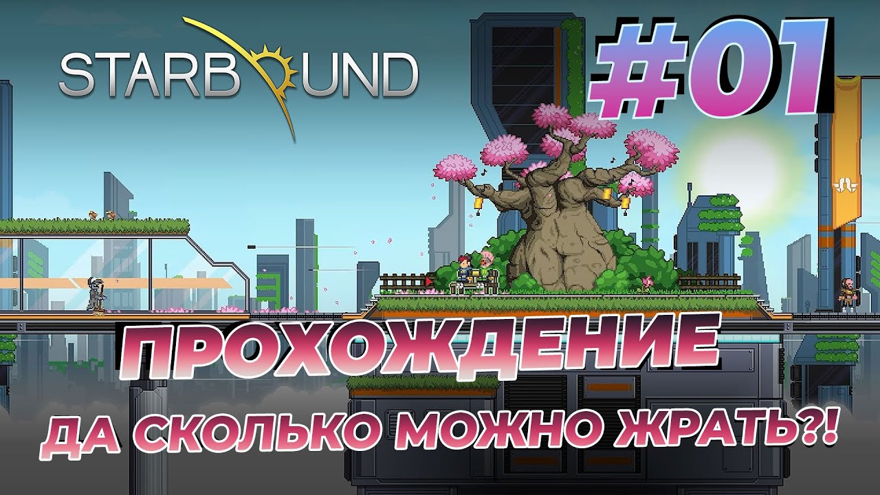 Starbound 🚀 Прохождение #01 без модов в 2022 2023 году выживание / Starbound no mods 100% достижений