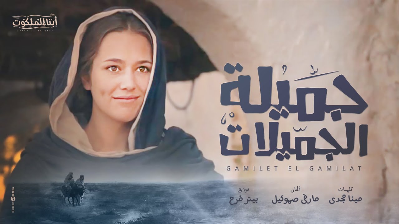 جميلة الجميلات | كورال أبناء الملكوت