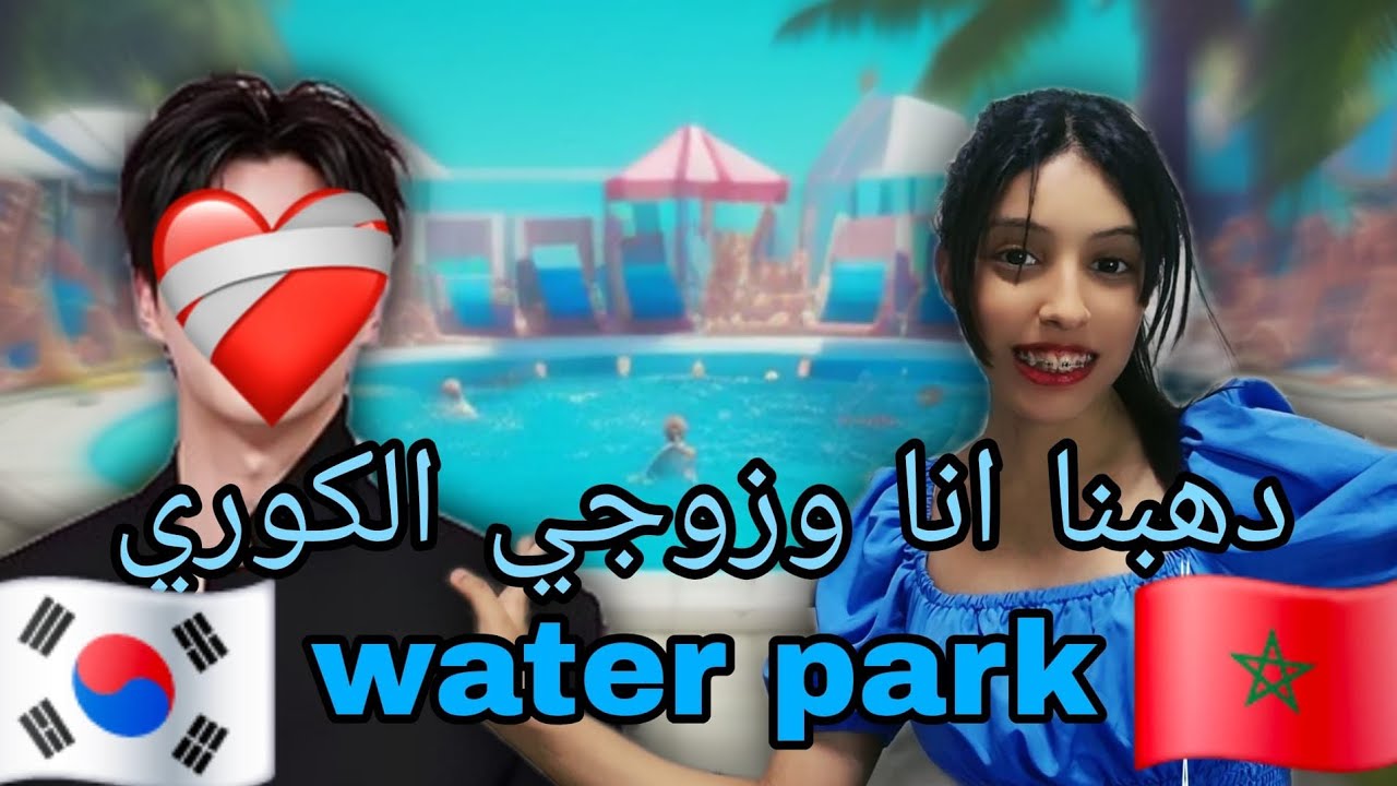 مشينا  انا وزوجي الكوري إلى مسبح 🇰🇷🇲🇦🥹me and husband  went to water park